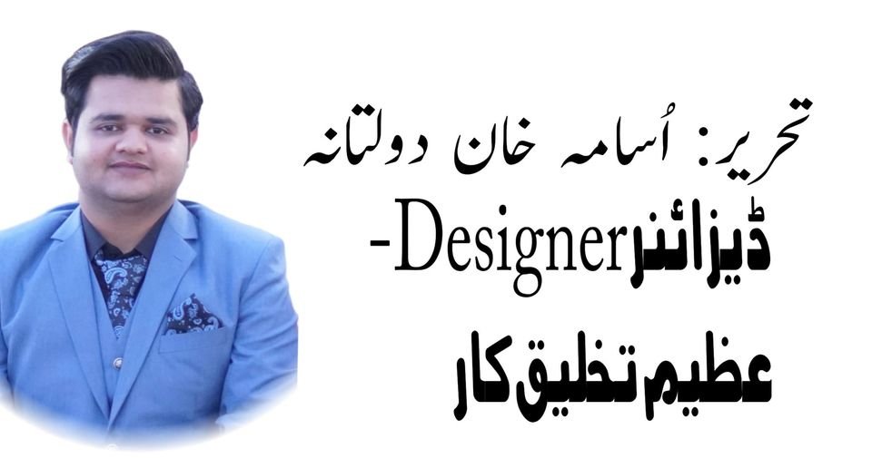 ڈیزائنر Designer-عظیم تخلیق کار